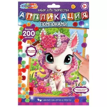 Набор для творчества МУЛЬТИ АРТ POMPON-111500