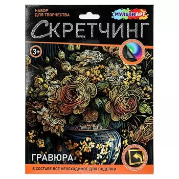 Набор для творчества МУЛЬТИ АРТ SCRETCH-111551