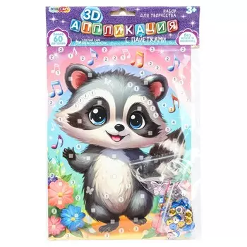 Набор для творчества МУЛЬТИ АРТ SEQUIN-3D-123393