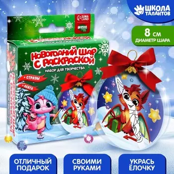 Набор для творчества. новогодний шар с раскраской