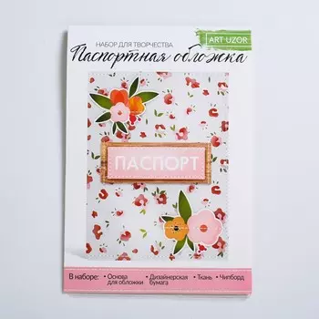 Набор для творчества. паспортная обложка