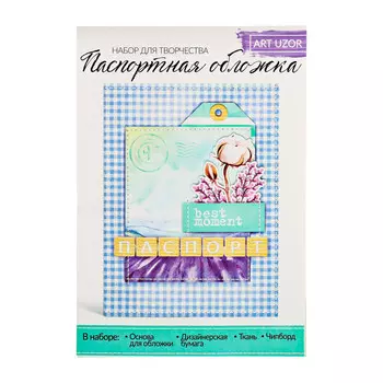 Набор для творчества. паспортная обложка
