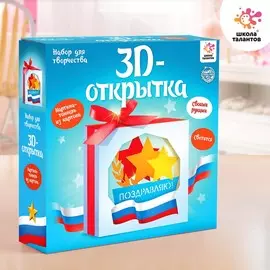 Набор для творчества с 3d-открыткой в технике папертоль,