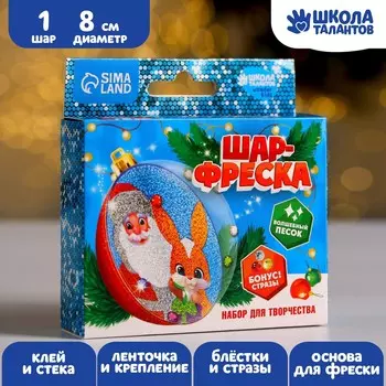 Набор для творчества. шар-фреска