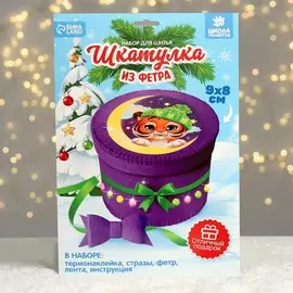Набор для творчества. создание шкатулки из фетра