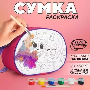 Набор для творчества: сумка раскраска