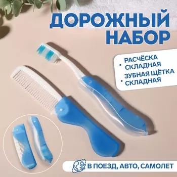 Набор дорожный, 2 предмета: расческа, щетка, цвет белый/голубой