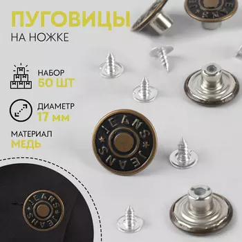 Набор джинсовых пуговиц jeans teira, 17 мм, медь, 50 шт., цвет бронзовый