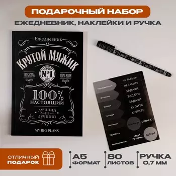 Подарочный набор ежедневник а5, 80 листов, наклейки и ручка