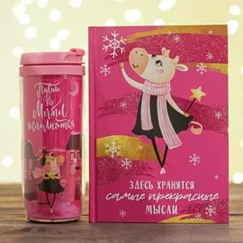 Набор: ежедневник+термостакан