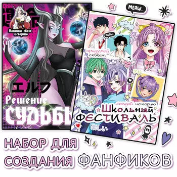 Набор фанфиков