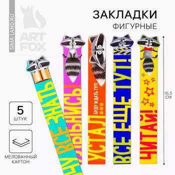 Набор фигурных закладок