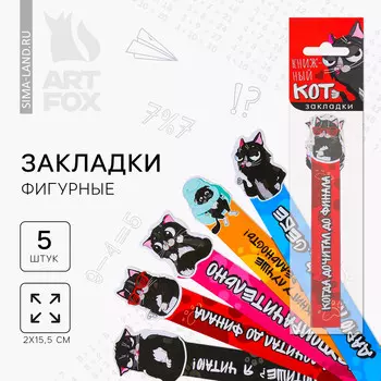 Набор фигурных закладок