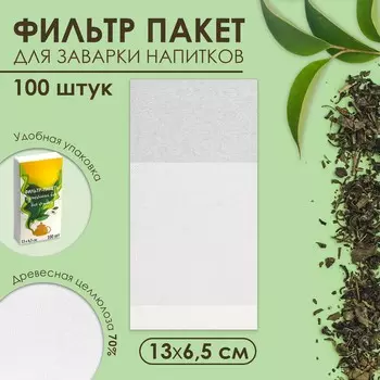 Набор фильтр - пакетов для заваривания чая, размер 136.5 см, 100 шт.