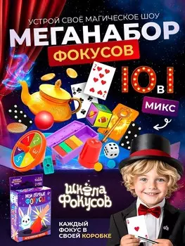 Набор фокусника 10 в 1