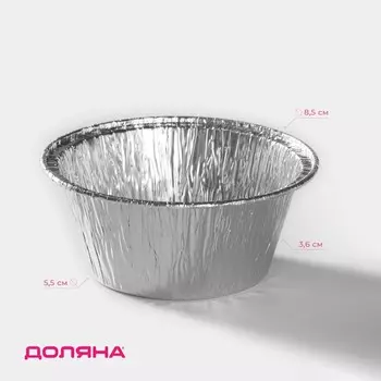 Набор форм из фольги для выпечки и запекания доляна, 130 мл, d=8,5 см, 6 шт