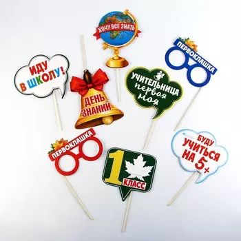 Набор фотобутафории на 1 сентября