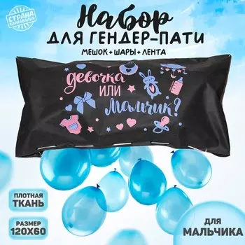Набор гендер-пати: пакет для сброса шаров (120 х 60 см), шары, лента. для мальчика