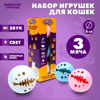 Набор игрушек для кошек, 3 мяча