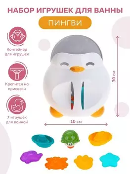 Набор игрушек для ванны "Пингви"