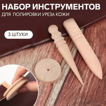 Набор инструментов для полировки уреза кожи, 3 шт., бежевый