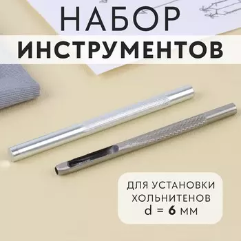 Набор инструментов для ручной установки хольнитенов, d=6 мм