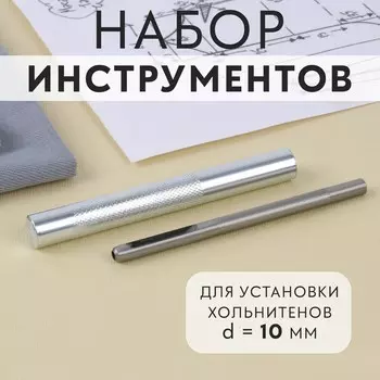 Набор инструментов для ручной установки хольнитенов, d=10 мм