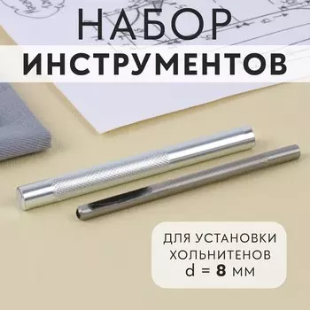 Набор инструментов для ручной установки хольнитенов, d=8 мм