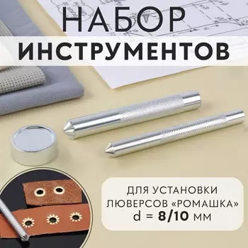 Набор инструментов для ручной установки люверсов