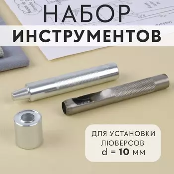 Набор инструментов для ручной установки люверсов №800, d=10 мм, с колодцем
