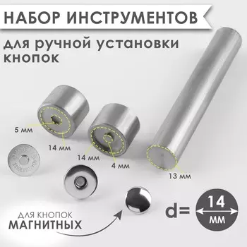 Набор инструментов для ручной установки магнитных кнопок, d=14 мм