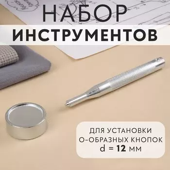 Набор инструментов для ручной установки о-образных кнопок, с колодцем, №203, d=12 мм