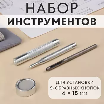 Набор инструментов для ручной установки s-образных кнопок, с колодцем, №831, d = 15 мм