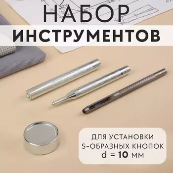 Набор инструментов для ручной установки s-образных кнопок, с колодцем, №655, d=10 мм