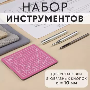 Набор инструментов для ручной установки s-образных кнопок, с матом, №655, d=10 мм