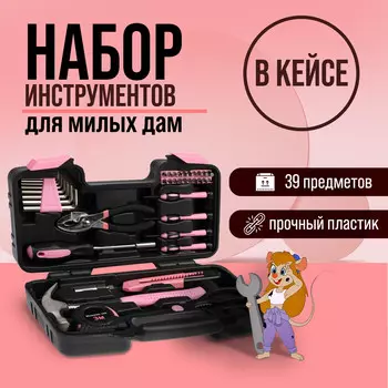 Набор инструментов в кейсе тундра, для милых дам, 39 предметов
