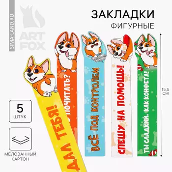 Набор картонных фигурных закладок, 5 шт