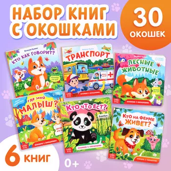 Книжки картонные с окошками набор, 6 шт. по 12 стр.
