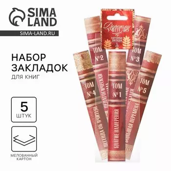 Закладки для книг, фигурные из картона, 5 шт.