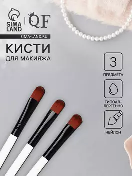 Набор кистей для макияжа, 3 предмета, 13(±1)см, белый/черный