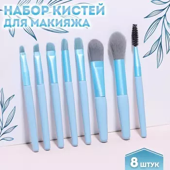 Набор кистей для макияжа pastel, 8 предметов, pvc-чехол, голубой