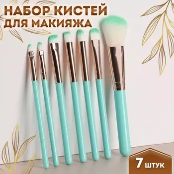 Набор кистей для макияжа, 7 предметов, бирюзовый