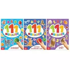 Набор книг 100 наклеек