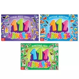 Набор книг 100 наклеек