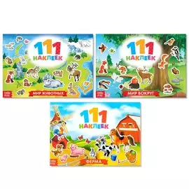 Книга набор 111 наклеек