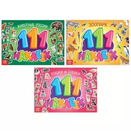 Набор книг 100 наклеек