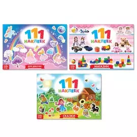 Набор книг 100 наклеек