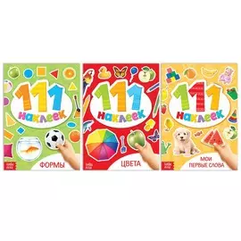 Набор книг 100 наклеек