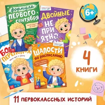Книг для первоклассника, набор 4 шт.