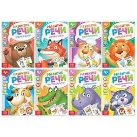 Набор книг по развитию речи